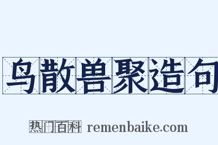 鸟散兽聚造句是什么意思的图片